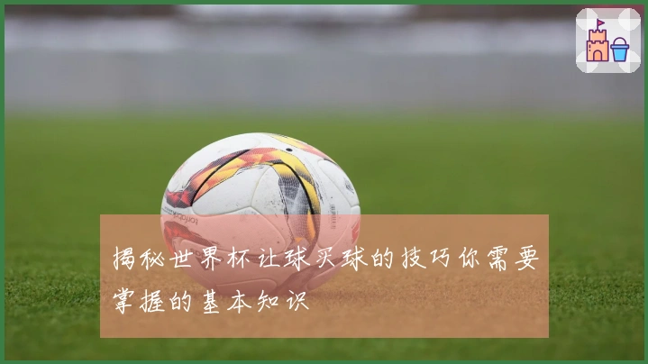 揭秘世界杯让球买球的技巧你需要掌握的基本知识