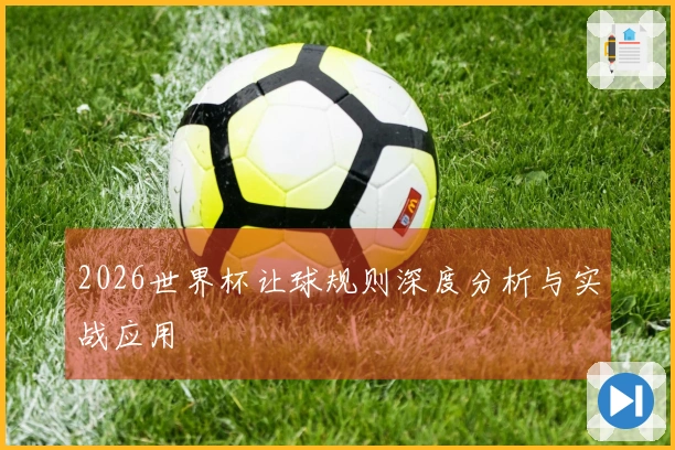 2026世界杯让球规则深度分析与实战应用