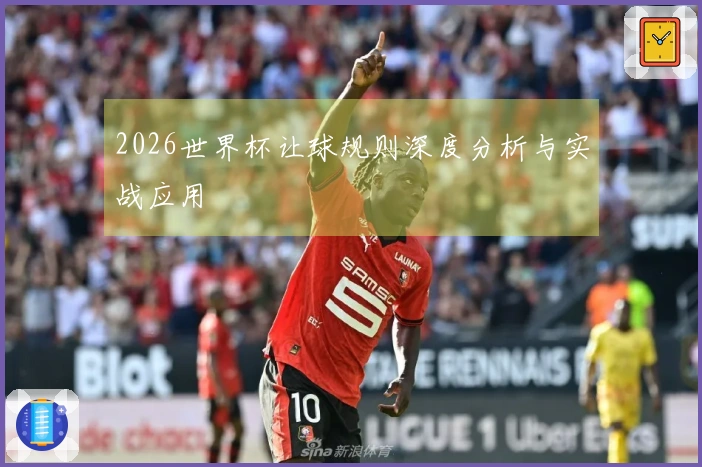 2026世界杯让球规则深度分析与实战应用