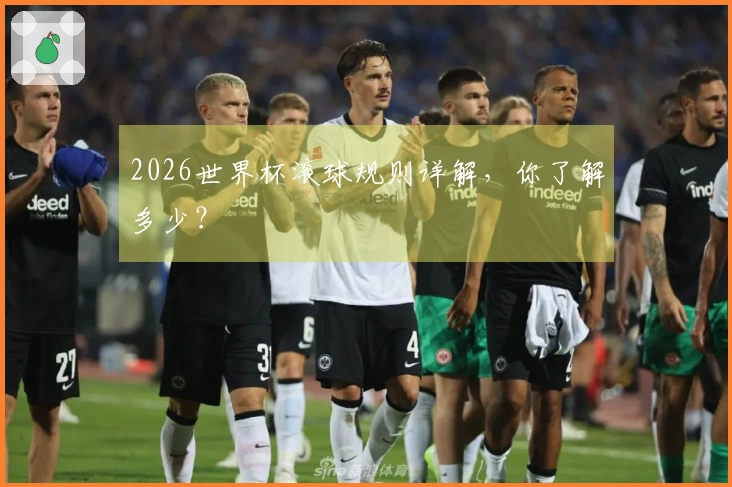 2026世界杯滚球规则详解，你了解多少？