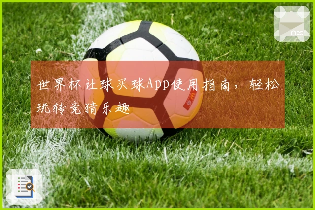 世界杯让球买球App使用指南，轻松玩转竞猜乐趣