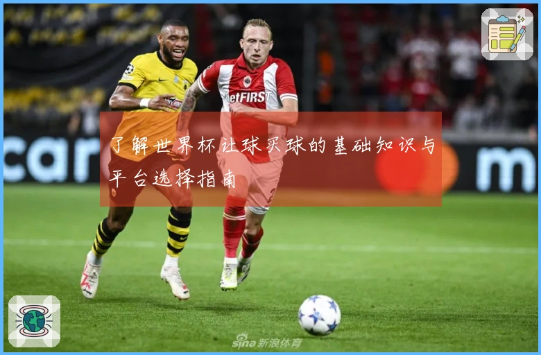 了解世界杯让球买球的基础知识与平台选择指南